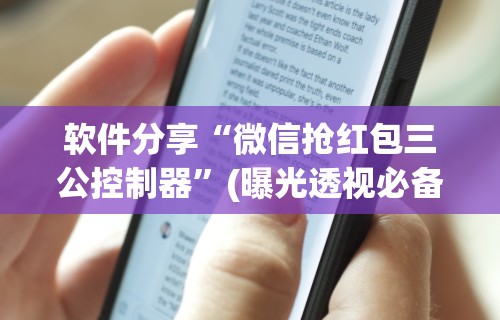 【一招分享】“微乐四川麻将有挂吗怎么买”详细开挂玩法