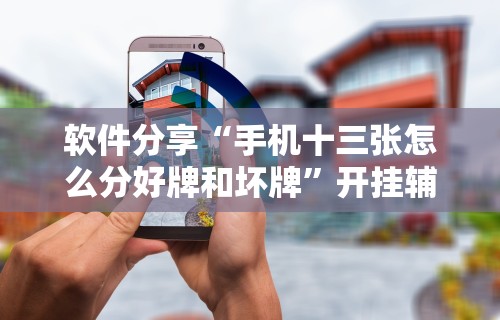 【今日头条】“微乐锄大地一直输”通用版下载教程