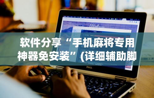 3分钟学会“微乐填坑透视辅助”详细外挂辅助详细教程