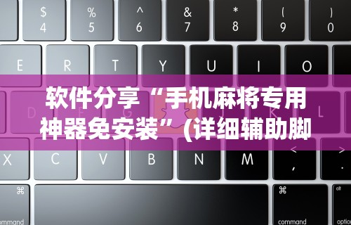 辅助神器“上品长乐十三水怎么赢”(透视)开挂辅助脚本+详细开挂安装教程