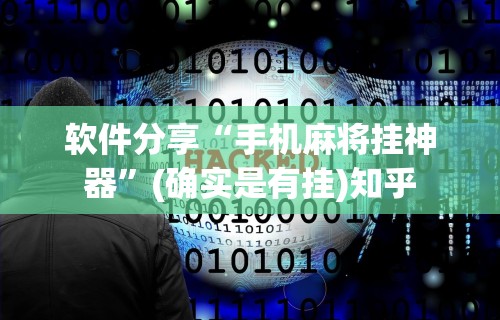 软件分享“手机麻将挂神器	”(确实是有挂)知乎