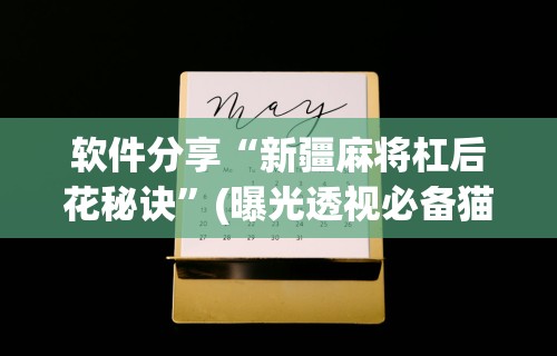 辅助盘点“众娱十三水技巧”真可以装挂