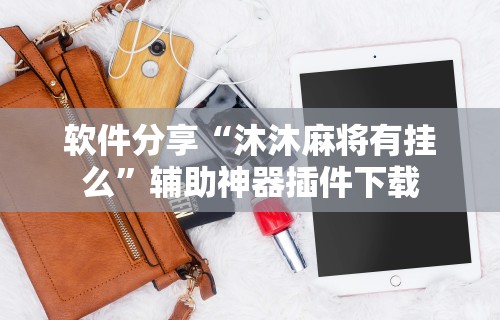 教程解析“江西微乐麻将有挂吗	”辅助神器插件下载