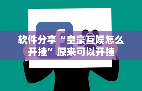 辅助开挂工具“微乐麻将必胜软件”分享用挂教程