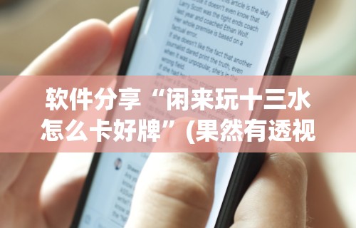 【玩家必看】“福建大玩家十三水怎么拿好牌	”(太坑了果然有挂)