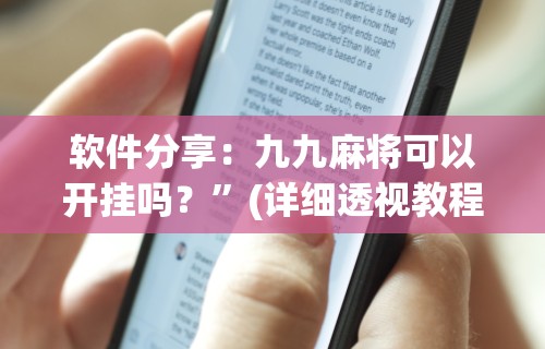 玩家必知“微乐三打一挂了最简单三个步骤	”(详细辅助脚本)
