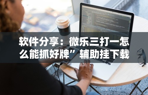 3分钟学会“万能棋牌透视视频”开挂方法