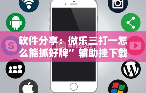 软件分享：微乐三打一怎么能抓好牌”辅助挂下载