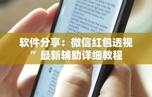 软件分享：微信红包透视”最新辅助详细教程