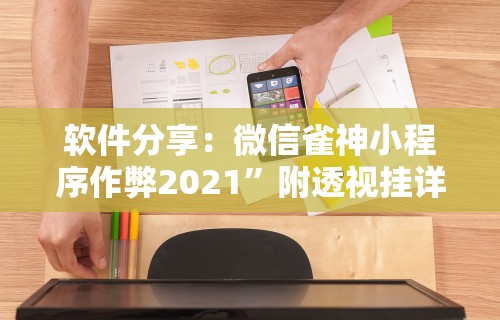软件分享：微信雀神小程序作弊2021	”附透视挂详细教程