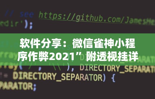 软件分享：微信雀神小程序作弊2021”附透视挂详细教程