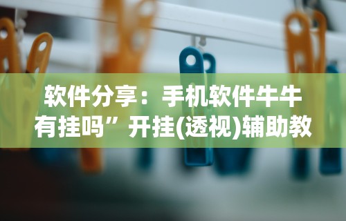 4分钟了解“手机斗地主怎么发好牌”有挂详细开挂教程