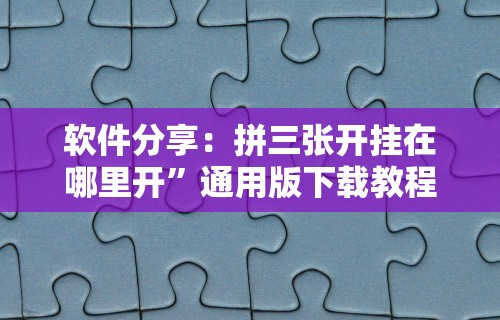 4分钟讲解＂划水麻将开挂器(透视挂真的假的)