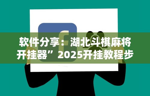 软件分享：湖北斗棋麻将开挂器”2025开挂教程步骤