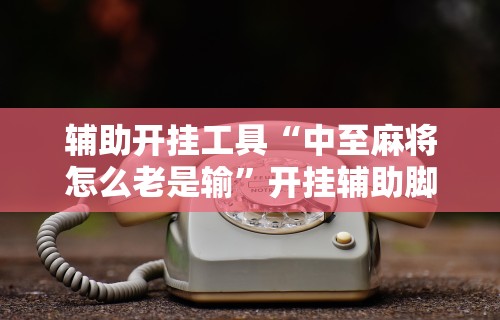 [教程经验]“广西棋牌十三张有挂吗”事实上确实有挂