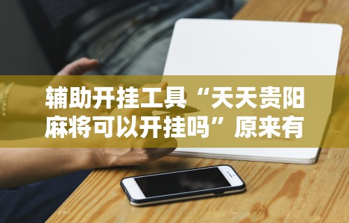 [分享]“三公牌游戏有什么技巧”开挂(透视)辅助教程