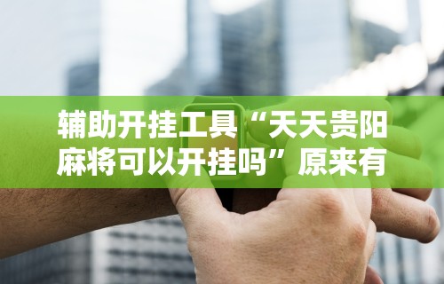 使用分享“卡贝大厅挂透视下载”附开挂脚本详细步骤