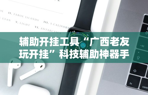 教程解析“江西微乐麻将有挂吗”辅助神器插件下载