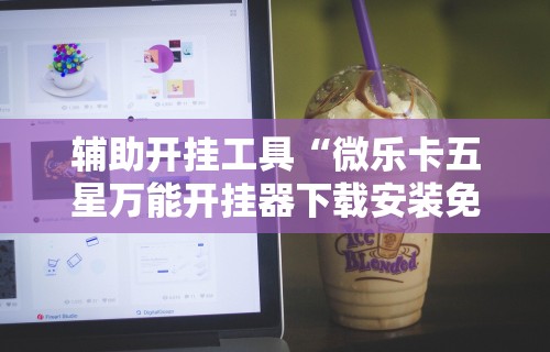 玩家必看教程“微乐亲友房通用挂”(透视)开挂辅助脚本+详细开挂安装教程