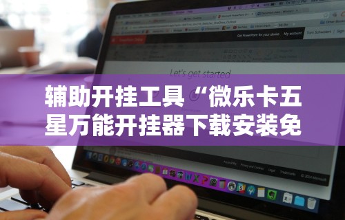 辅助开挂工具“微乐卡五星万能开挂器下载安装免费”开挂辅助软件教程