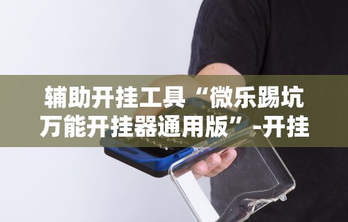 独家实测“爱玩麻将有挂吗(辅助外挂+教程)