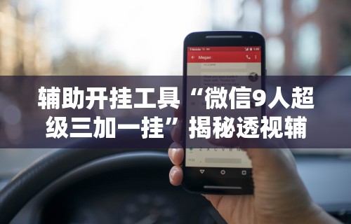 辅助最新信息“微信十三水充值是不是能拿好牌	”(太坑了果然有挂)