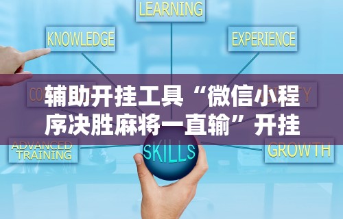 玩家必备攻略!卡丁娱乐辅助器试用版	”附开挂脚本详细步骤