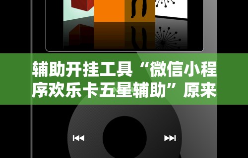 辅助最新信息“微信十三水充值是不是能拿好牌”(太坑了果然有挂)