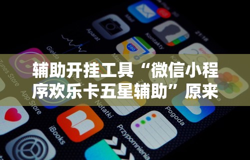 [解答]“微乐干瞪眼开挂视频软件”(详细透视教程)-知乎