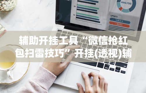 7分钟揭秘友间十三张有挂么”必胜开挂神器