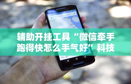 【手机麻将挂】新道游开挂免费”(原来确实是有插件)