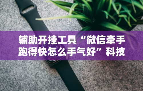 辅助开挂工具“红包埋雷控制是真的吗”(透视)其实确实有挂