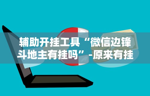 经验传递“微乐南昌麻将万能开挂器”开挂辅助详细步骤