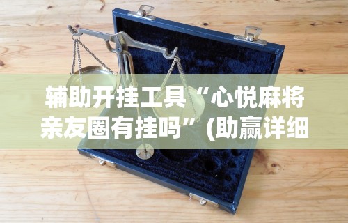 教程更新!“微信小程序十三水要怎么才能赢	”(透视)其实真的有挂