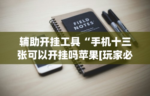 [解答]“微信小程序麻将怎么开挂教程”分享用挂教程