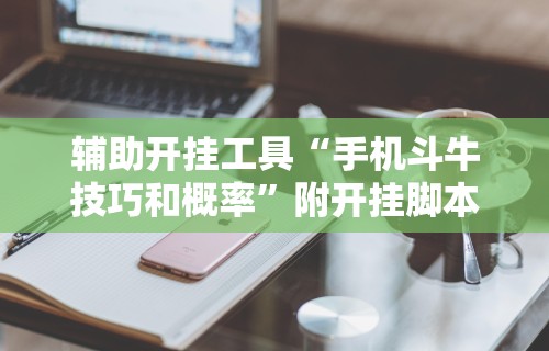 【揭秘一下】“微乐广东麻将开挂教程”(曝光透视必备猫腻)