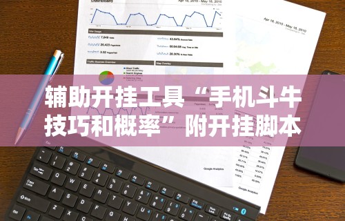 辅助开挂工具“手机斗牛技巧和概率”附开挂脚本详细教程