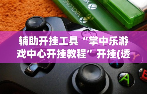 【玩家新攻略】“途游四川麻将小程序怎么控制输赢”可以开挂作弊