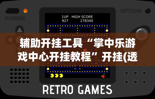 辅助开挂工具“掌中乐游戏中心开挂教程”开挂(透视)辅助神器