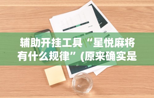 【揭秘一下】“微乐广东麻将开挂教程”(曝光透视必备猫腻)