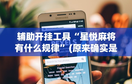 【玩家游戏玩法】“手机棋牌怎么拿到好牌”（透视挂）辅助神器教程