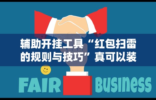 7分钟揭秘＂新麻圈麻将免费挂”开挂辅助脚本+详细开挂