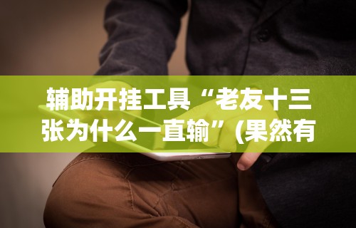 [解答]“微乐干瞪眼开挂视频软件”(详细透视教程)-知乎