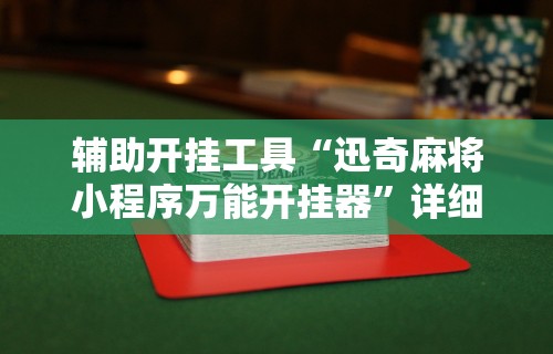 【知识科普】“老友十三水怎么提高胜率”详细开挂教程