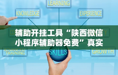 辅助开挂工具“陕西微信小程序辅助器免费”真实开挂技巧分享