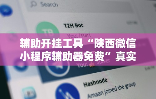 辅助开挂工具“陕西微信小程序辅助器免费”真实开挂技巧分享