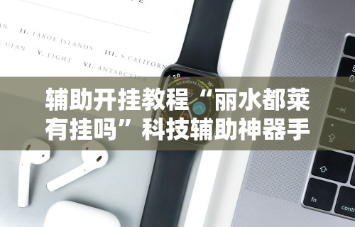 【玩家游戏玩法】“科乐松原麻将可以开挂吗最新辅助详细教程