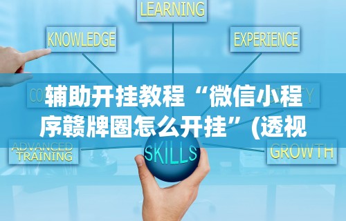 辅助开挂神器“天天监利麻将是否有人开挂”原来可以开挂