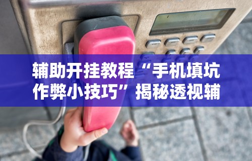 【揭秘一下】“烛龙大厅有挂吗	”(透视)开挂详细教程