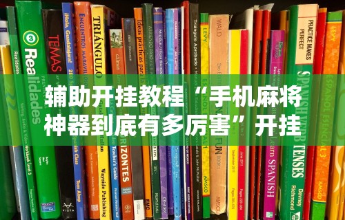 盼盼分享“wepoker德州 一键透视购买”-揭秘开挂教程分享